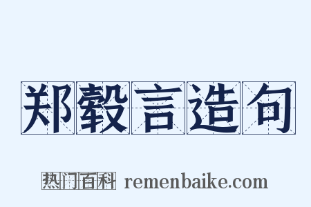 郑毂言造句是什么意思的图片